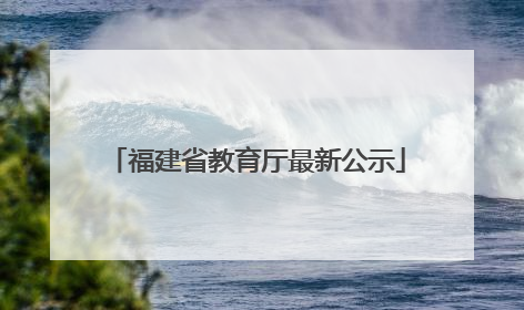 福建省教育厅最新公示